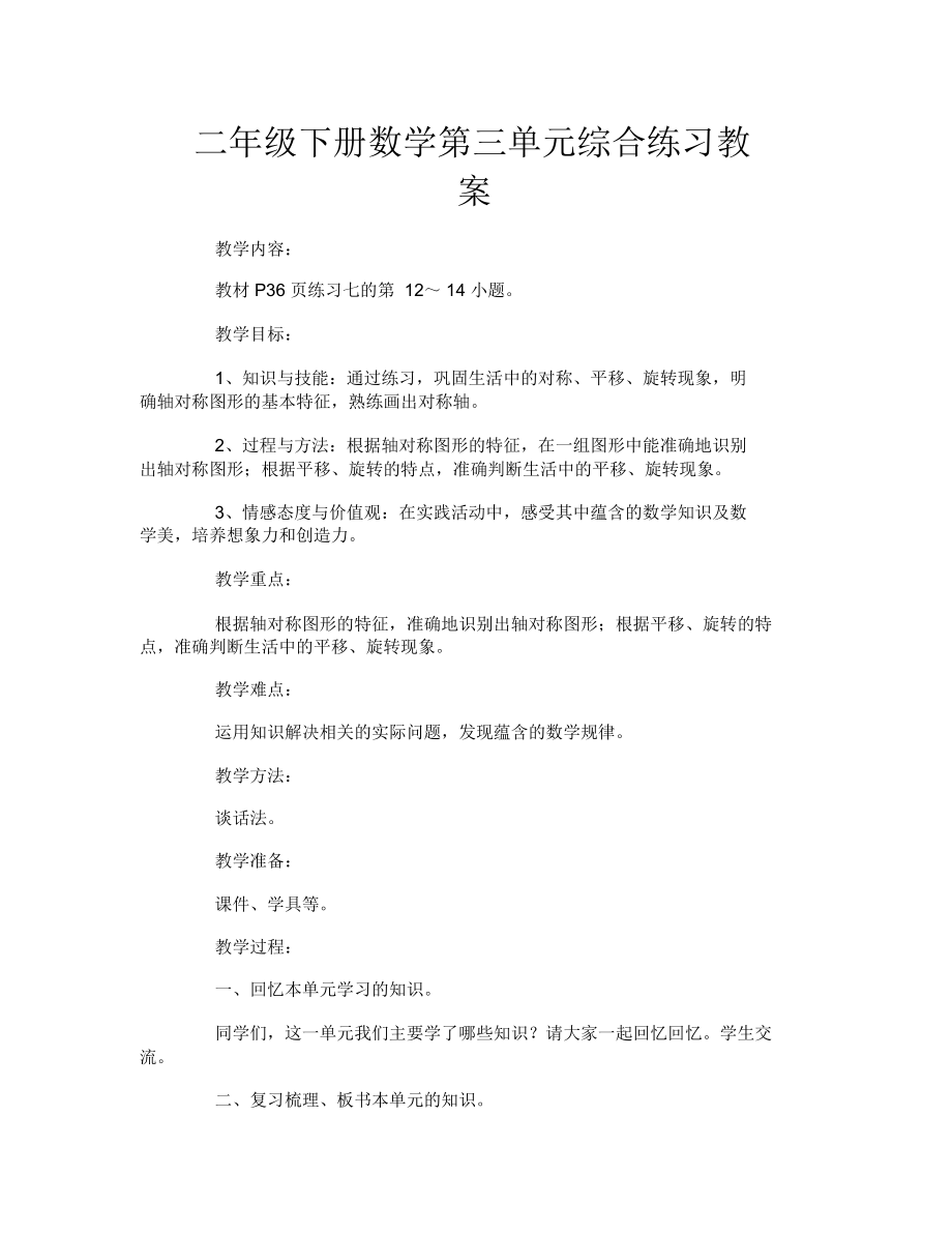 二年级下册数学第三单元综合练习教案.doc