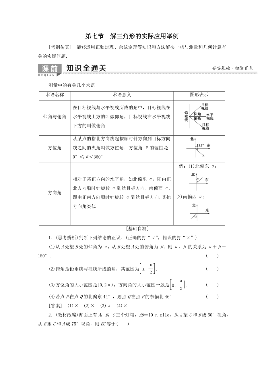 202X版高考数学一轮复习第3章三角函数、解三角形第7节解三角形的实际应用举例教学案文（含解析）北师大版.doc