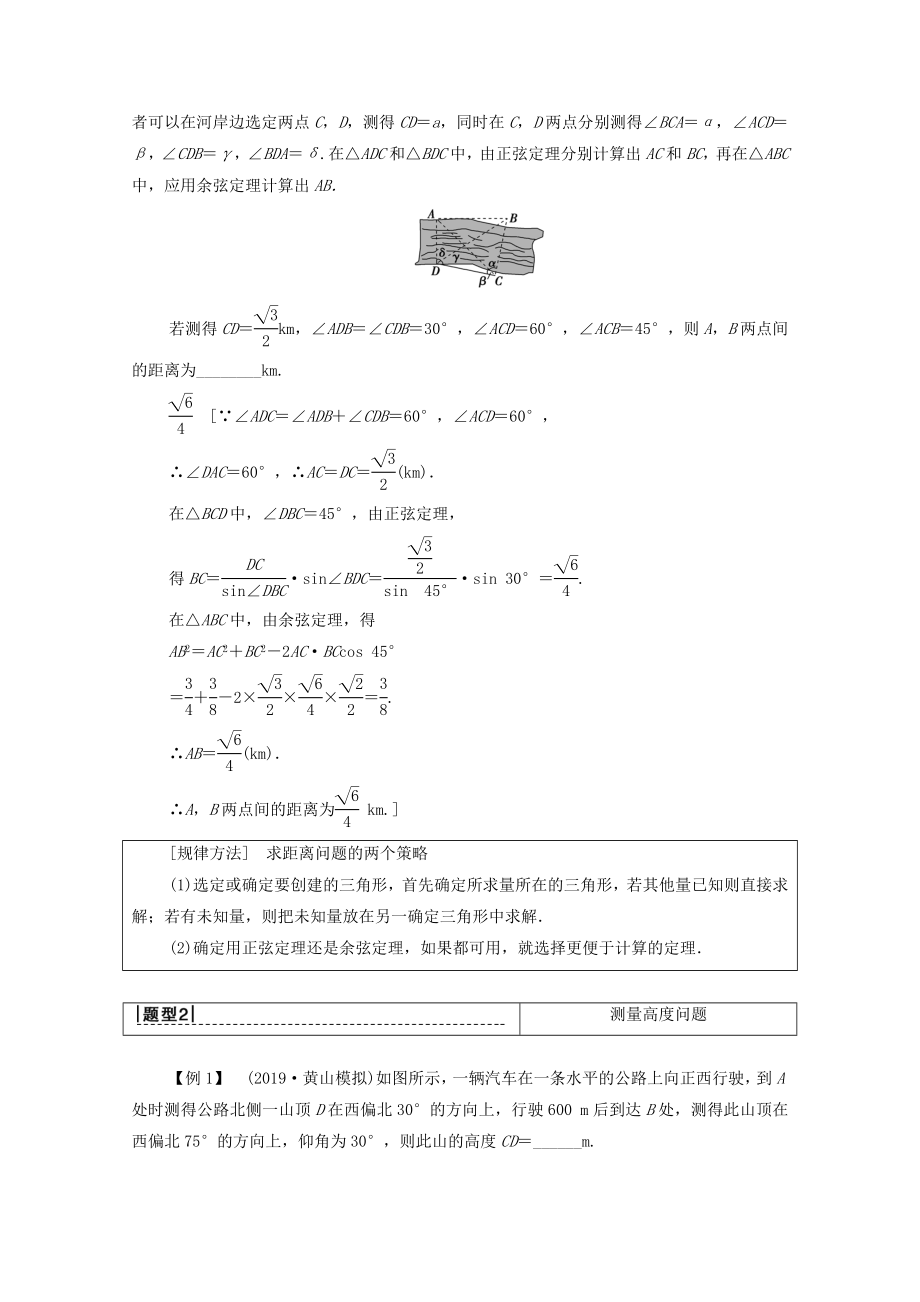 202X版高考数学一轮复习第3章三角函数、解三角形第7节解三角形的实际应用举例教学案文（含解析）北师大版.doc