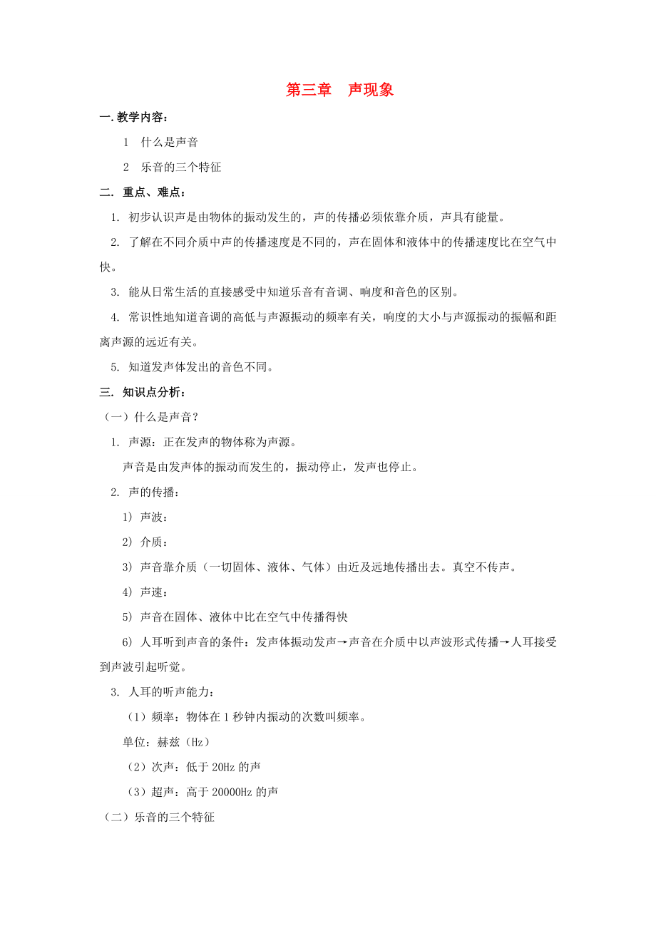 八年级物理上第三章声现象复习教学案（一）教科版.doc