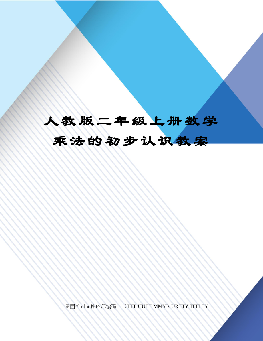 人教版二年级上册数学乘法的初步认识教案(2).doc