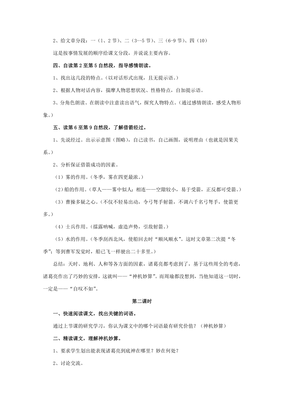 五年级语文下册19.草船借箭教学设计新人教版新人教版小学五年级下册语文教案.doc