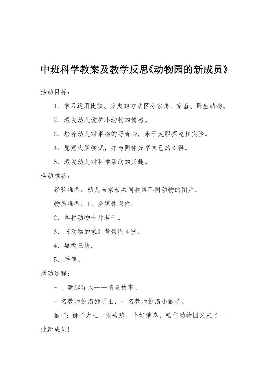 中班科学教案及教学反思《动物园的新成员》.docx