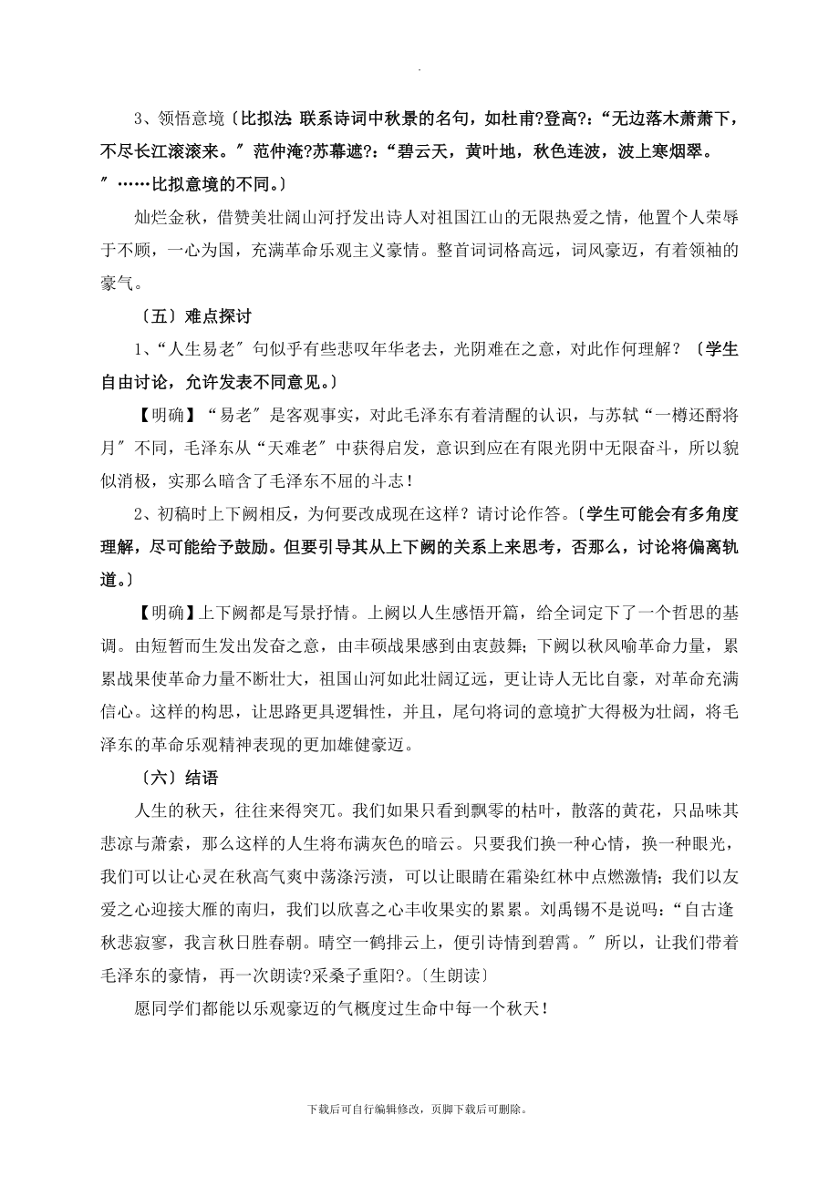 北师大版语文七年级上册第二单元比较探究《采桑子__重阳》教学设计1(2).doc