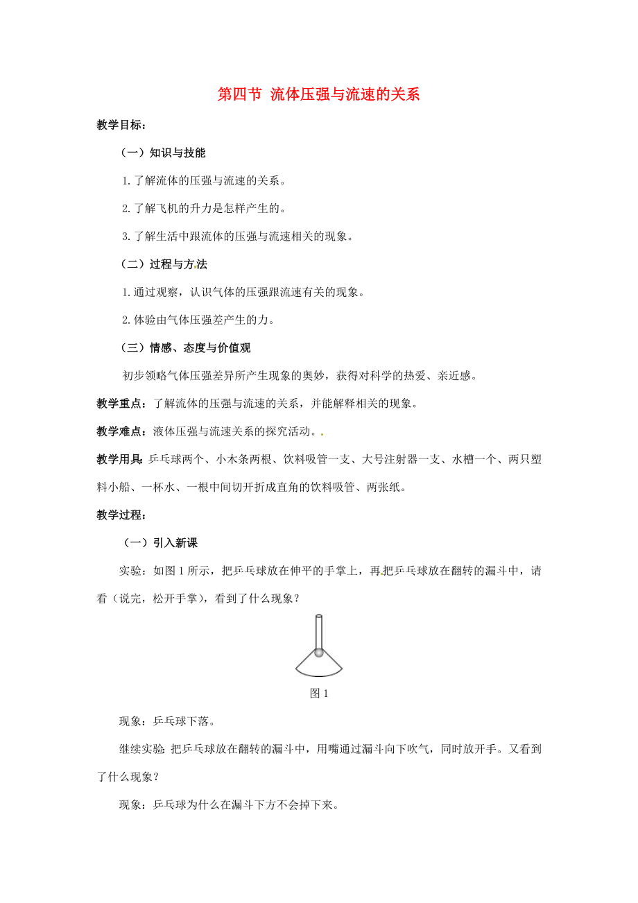 九年级物理全册14.4流体压强与流速的关系教案新人教版新人教版初中九年级全册物理教案.doc