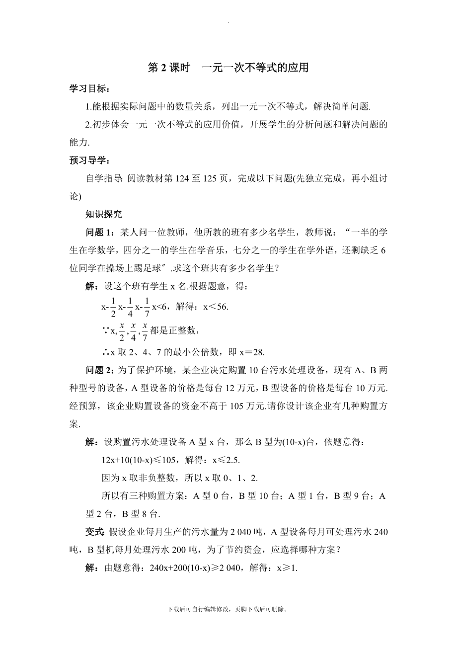 人教版数学七年级下册9.2《一元一次不等式的应用》教学案.doc