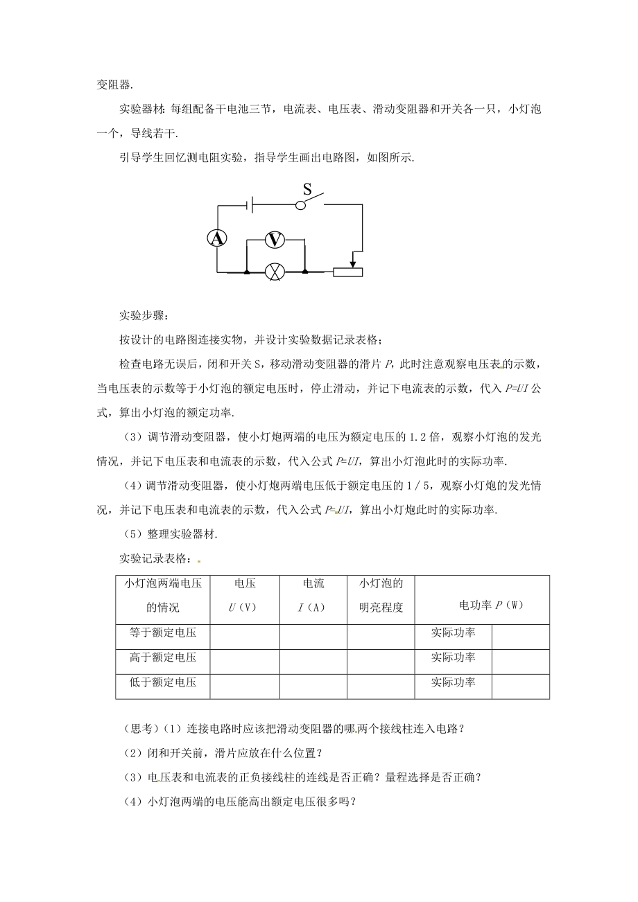 九年级物理上册15.3怎样使用电器正常工作教案（新版）粤教沪版（新版）粤教沪版初中九年级上册物理教案.doc