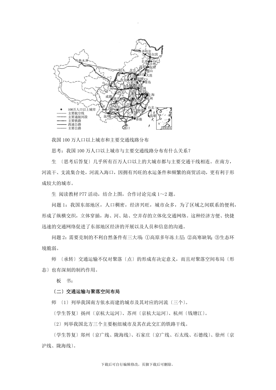 3.4【教学设计】《交通运输布局及其对区域发展的影响》（湘教）.docx