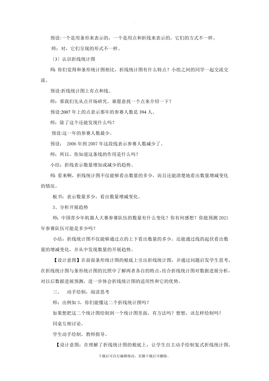 7发现式教学【教学设计】《折线统计图》（人教版）.docx