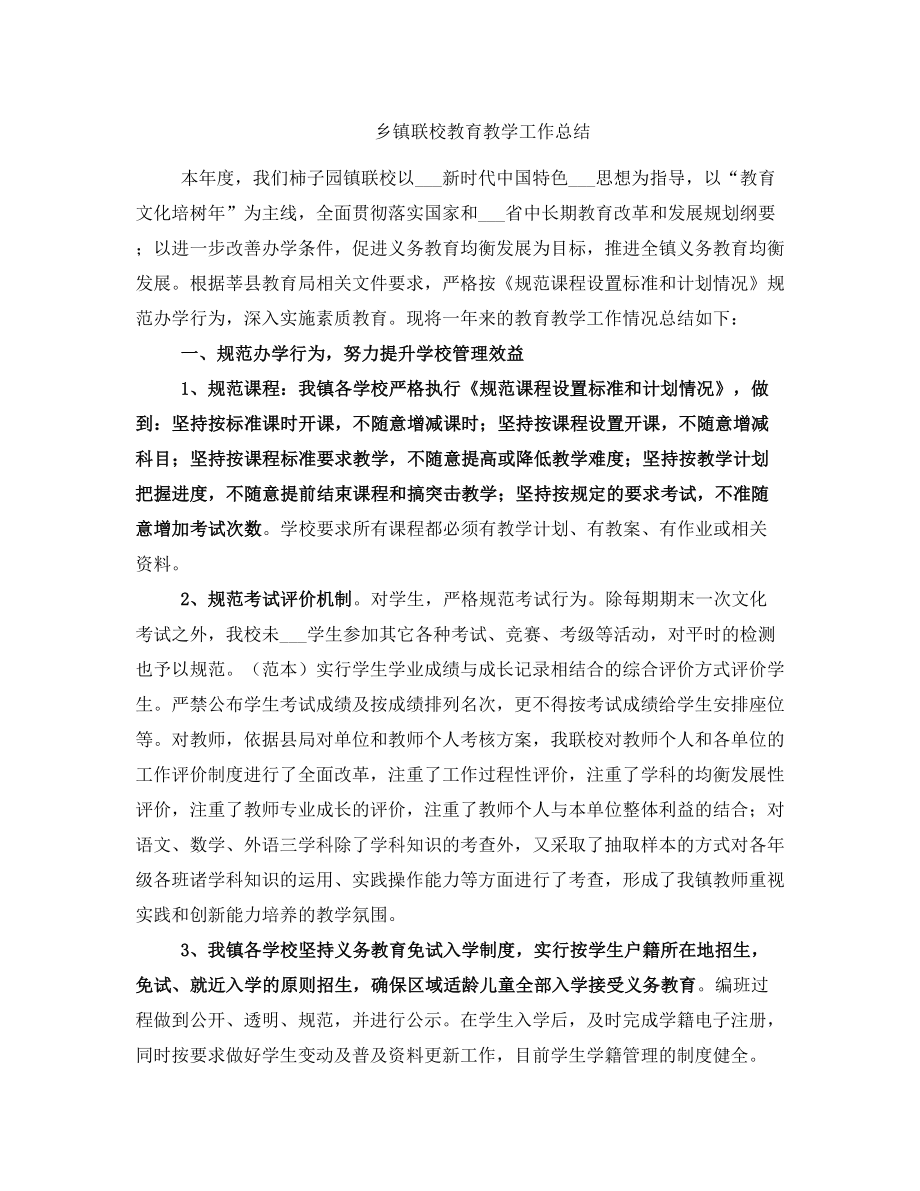 乡镇联校教育教学工作总结.doc