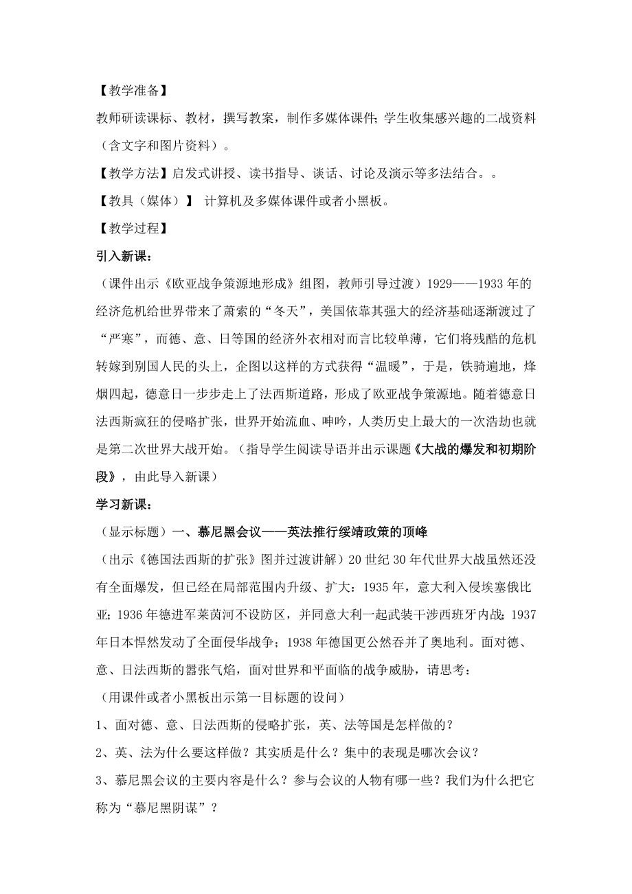 九年级历史下第一课《大战的爆发和初期阶段》教学设计川教版.doc