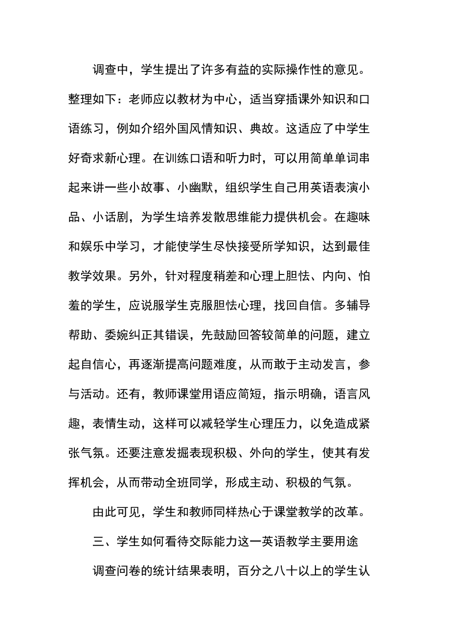 中小学英语教育教学调查报告.docx