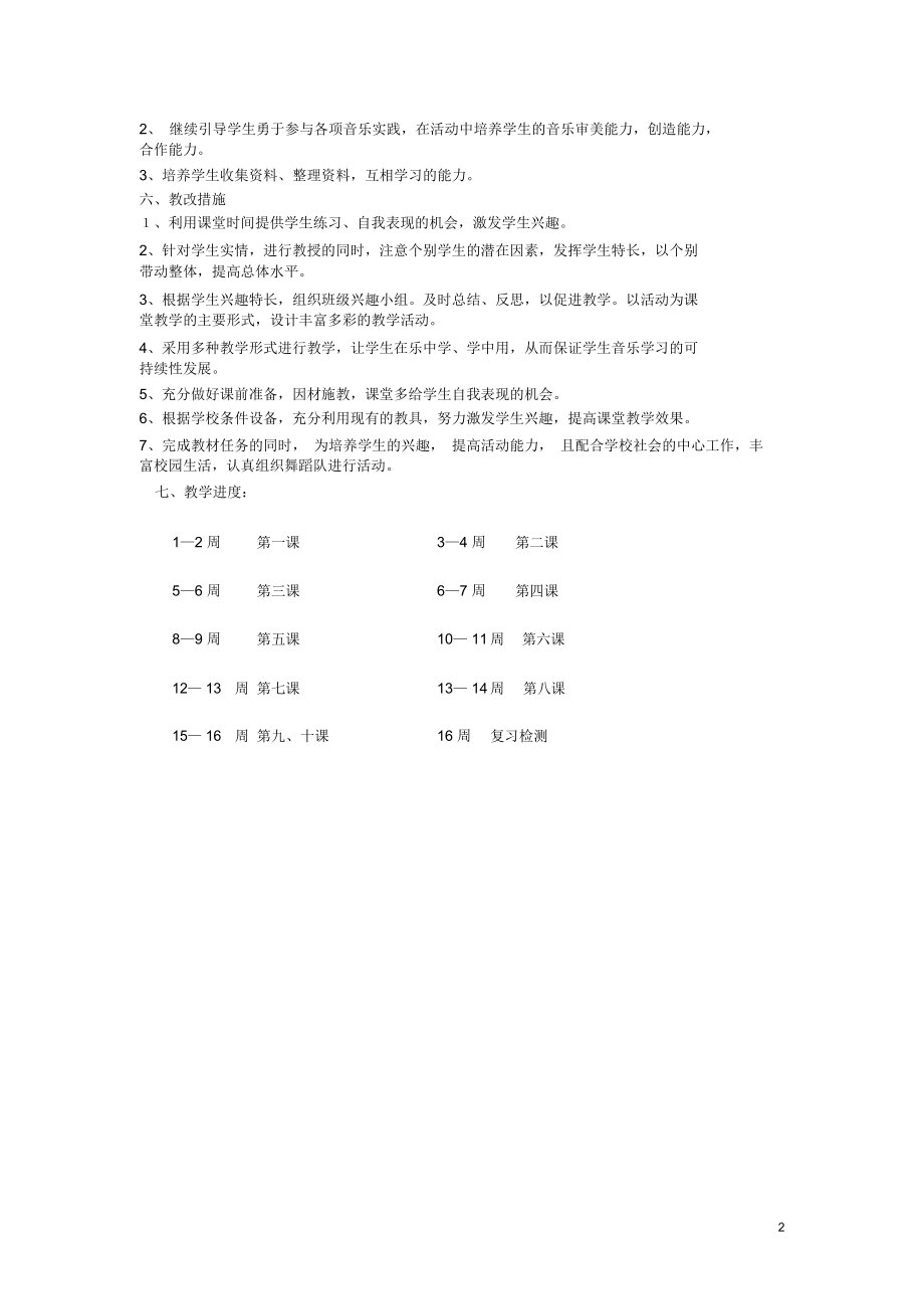 六年级音乐下册教学计划.doc