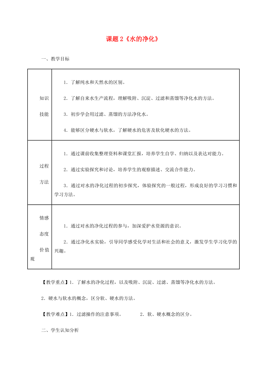 九年级化学上册第四单元课题2《水的净化》教学设计（新版）新人教版（新版）新人教版初中九年级上册化学教案.doc