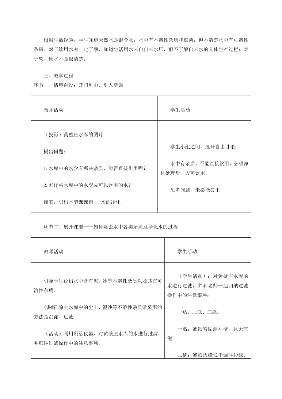 九年级化学上册第四单元课题2《水的净化》教学设计（新版）新人教版（新版）新人教版初中九年级上册化学教案.doc