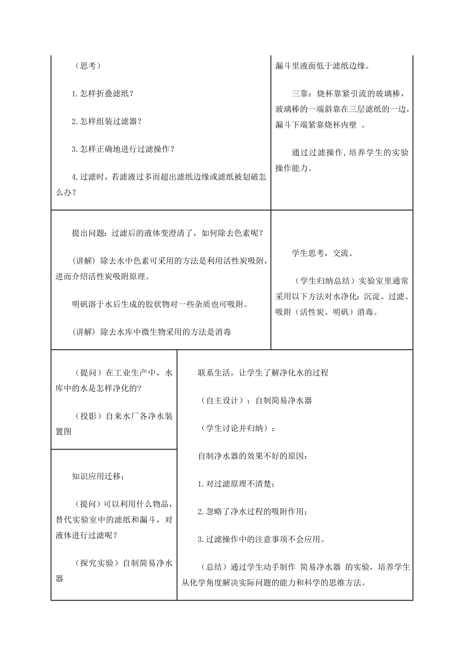 九年级化学上册第四单元课题2《水的净化》教学设计（新版）新人教版（新版）新人教版初中九年级上册化学教案.doc