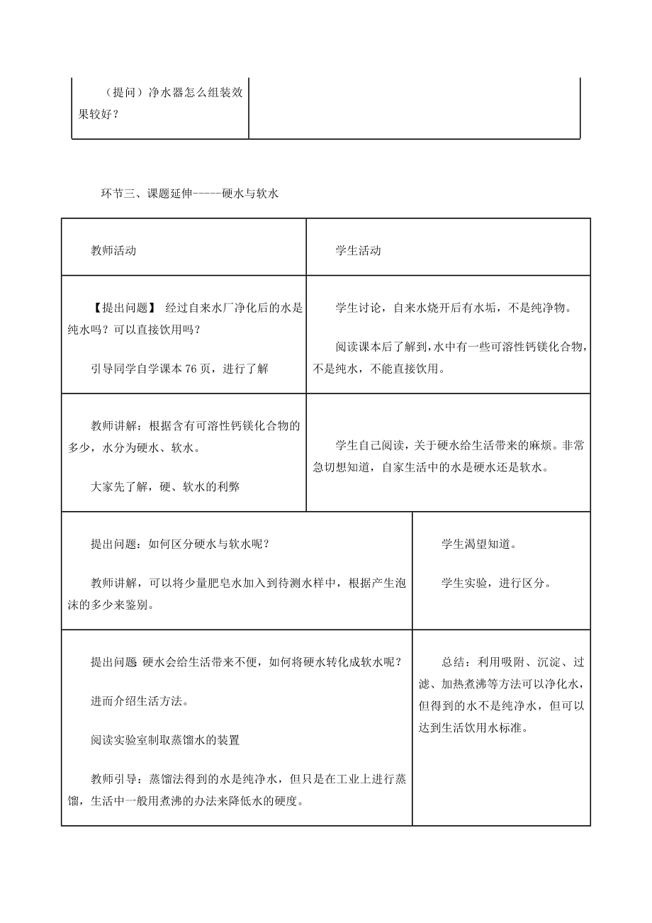 九年级化学上册第四单元课题2《水的净化》教学设计（新版）新人教版（新版）新人教版初中九年级上册化学教案.doc