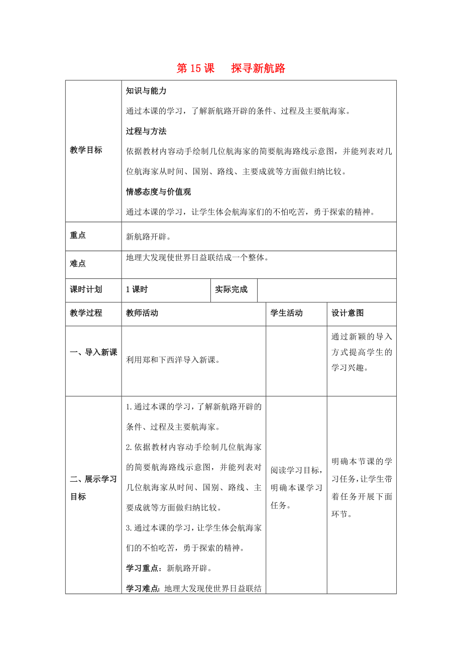 九年级历史上册第五单元步入近代第15课《探寻新航路》教案新人教版新人教版初中九年级上册历史教案.doc