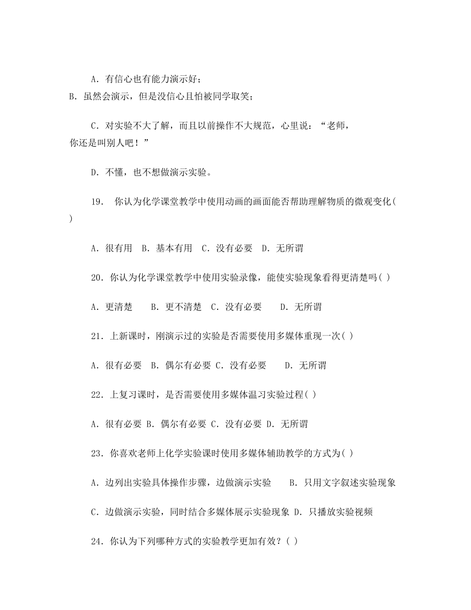 初中化学实验教学调查问卷.doc