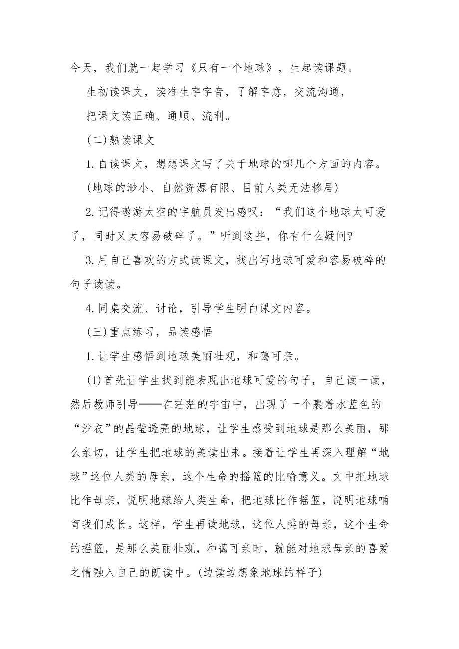 人教版六年级《只有一个地球》教案.docx