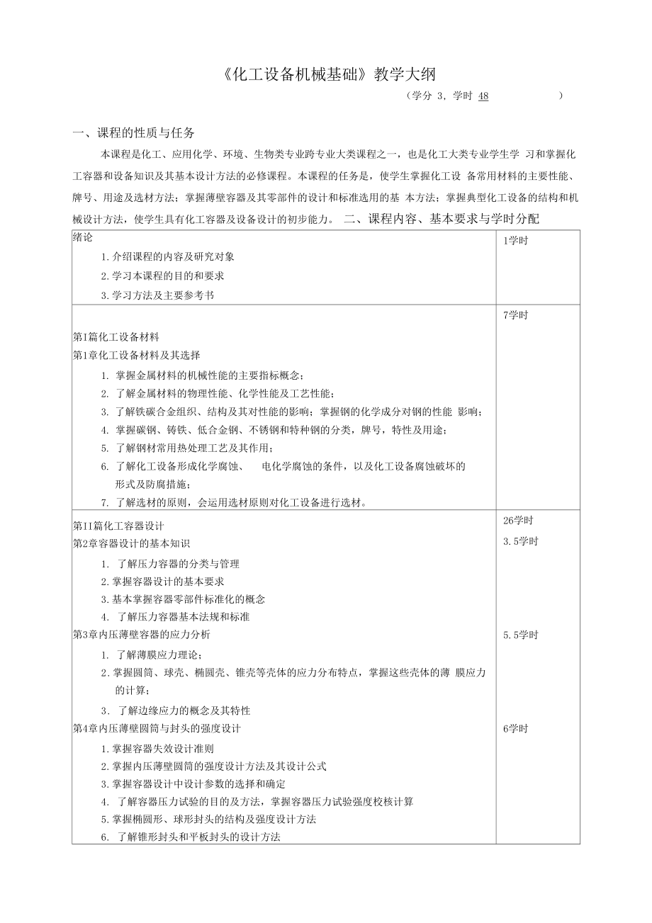 化工设备机械基础教学大纲.doc