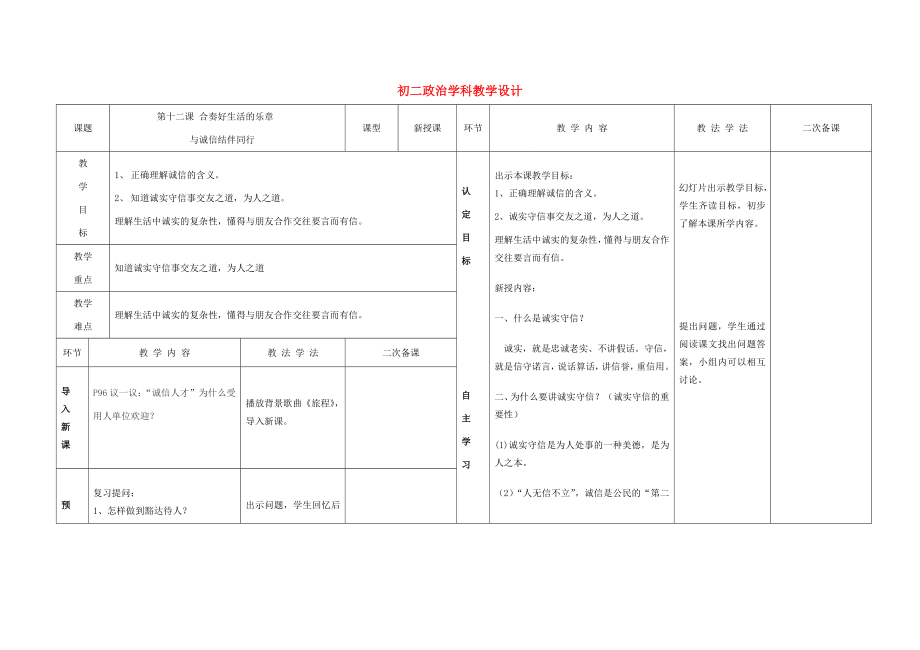 八年级政治上册与诚信结伴同行教学设计鲁教版.doc