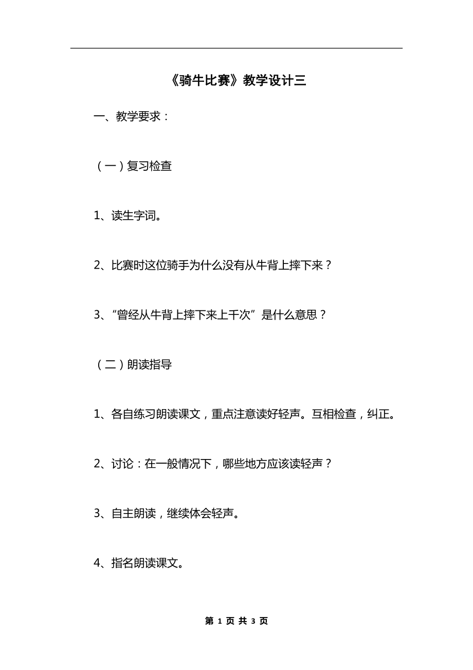 《骑牛比赛》教学设计三.docx