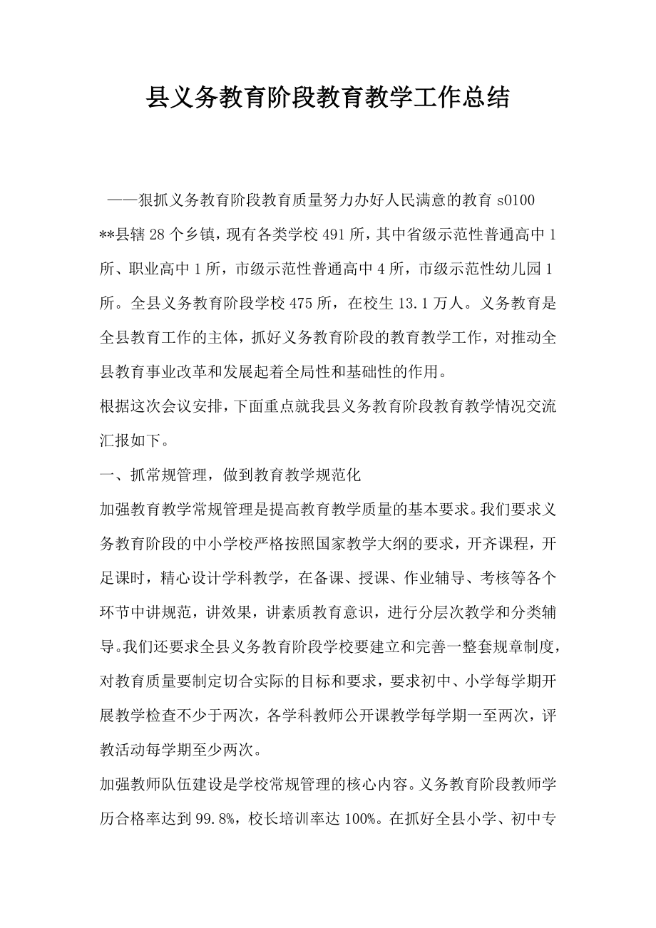 县义务教育阶段教育教学工作总结.doc