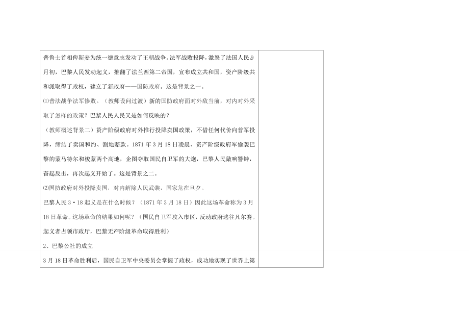 九年级历史上册世界近代史第四学习主题国际工人运动与马克思主义的诞生第23课巴黎公社教案川教版.doc