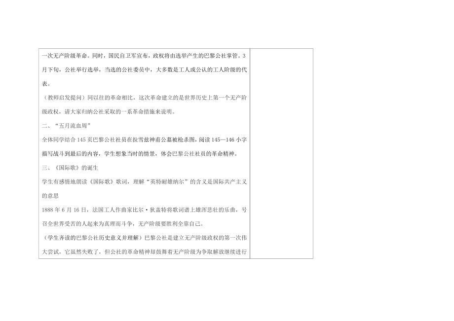 九年级历史上册世界近代史第四学习主题国际工人运动与马克思主义的诞生第23课巴黎公社教案川教版.doc