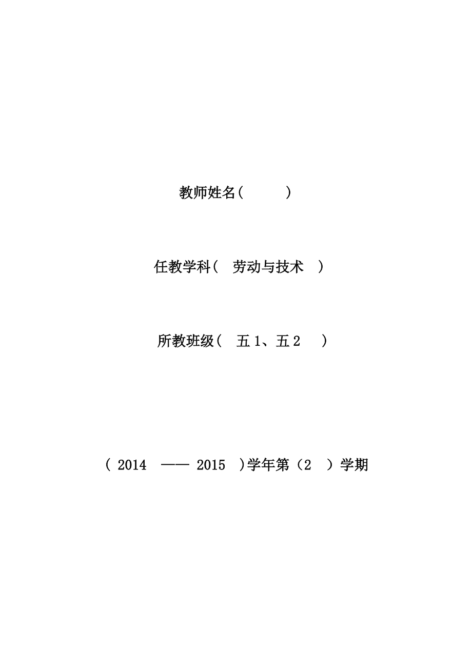 五下劳动和技术教案表格式.doc