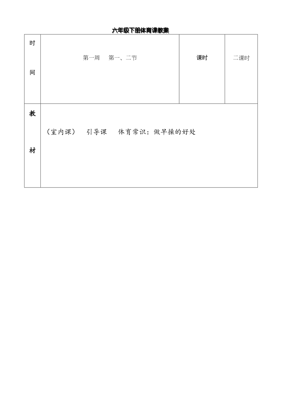 人教版六年级下册体育教案(8).doc