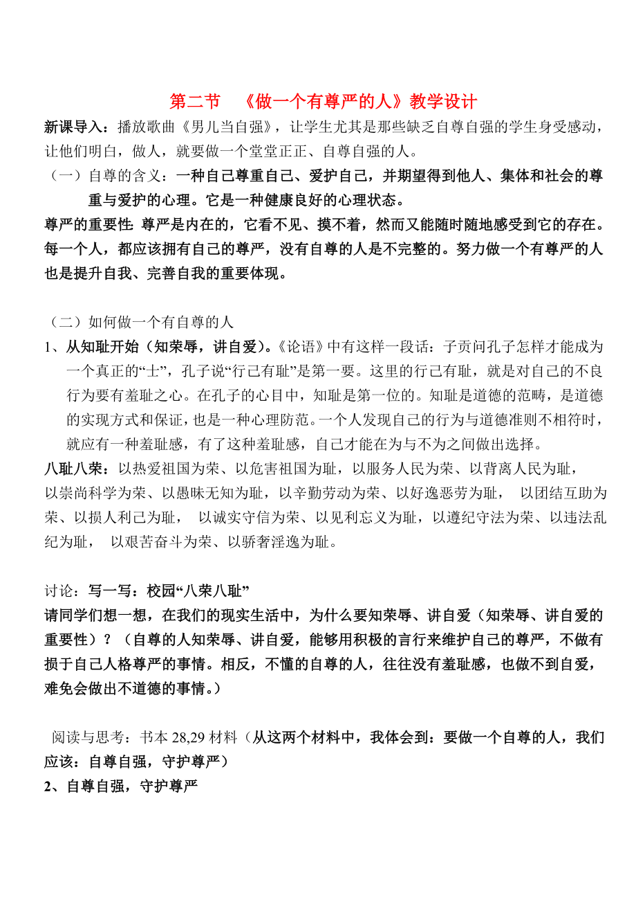 八年级政治下册《做一个有尊严的人》教学设计（详案）湘教版.doc