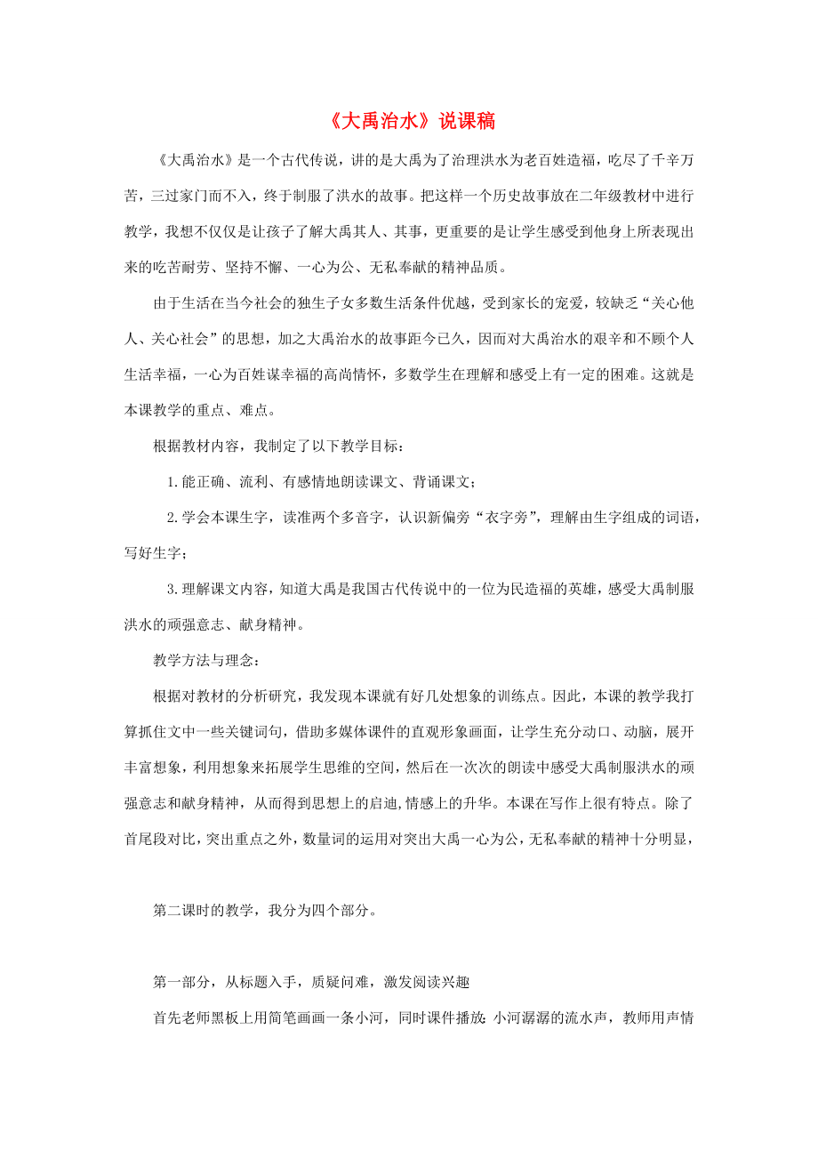 二年级语文上册课文515《大禹治水》说课稿新人教版新人教版小学二年级上册语文教案.docx