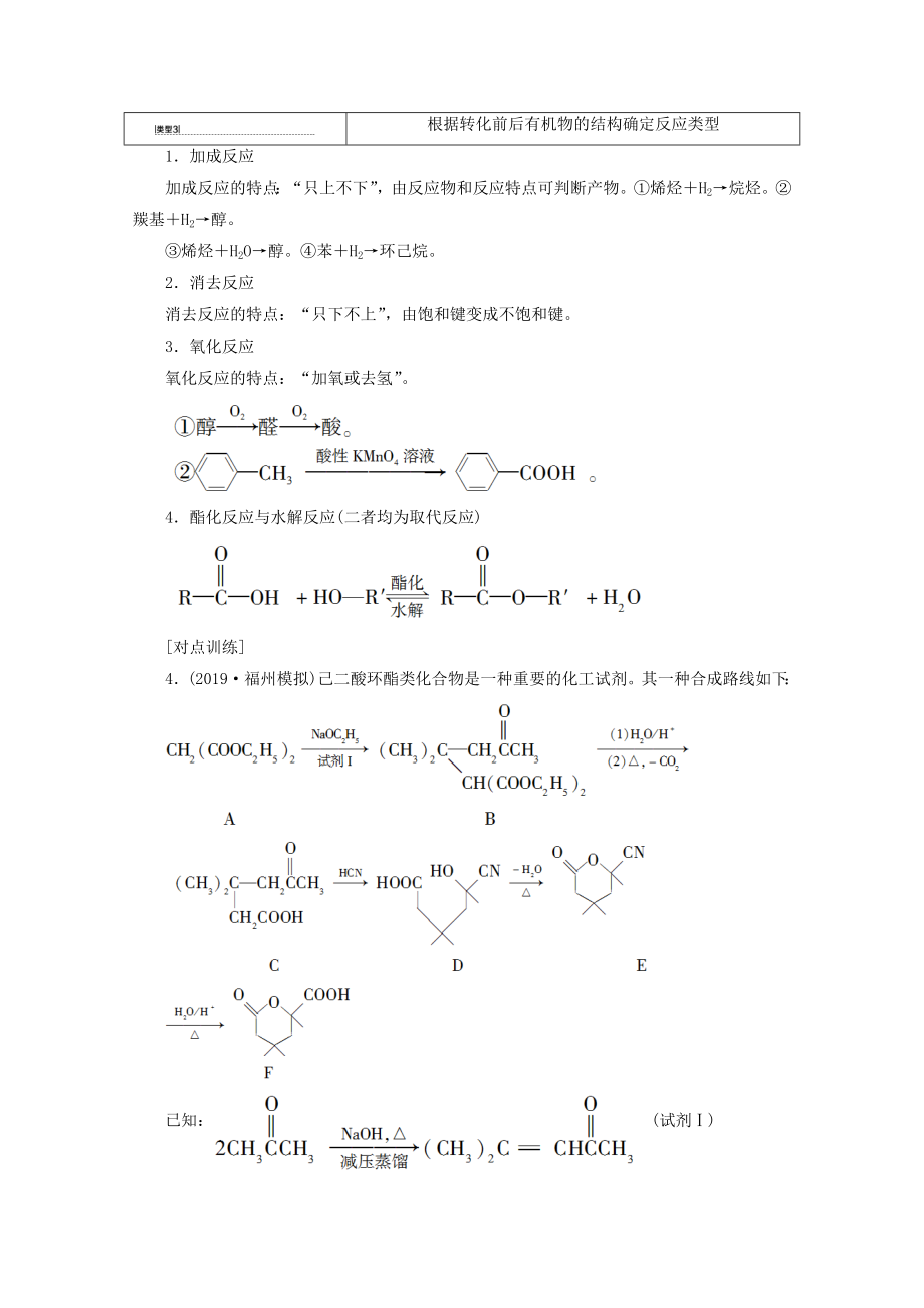 202X版高考化学一轮复习专项突破25有机反应类型的分类归纳教学案鲁科版.doc