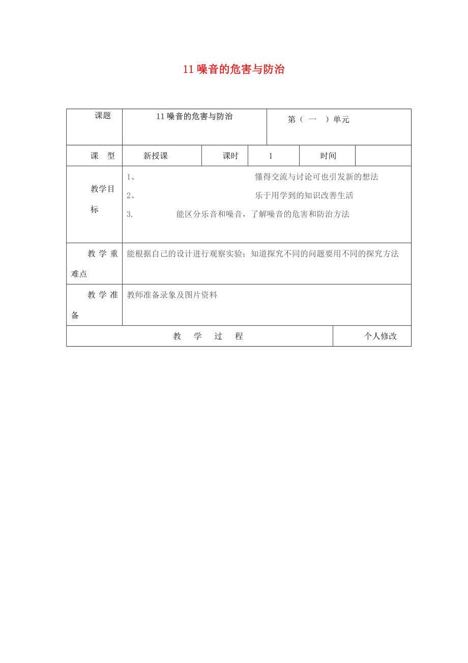 五年级科学上册第二单元声音的秘密11噪音的危害与防治教案青岛版六三制青岛版小学五年级上册自然科学教案.doc