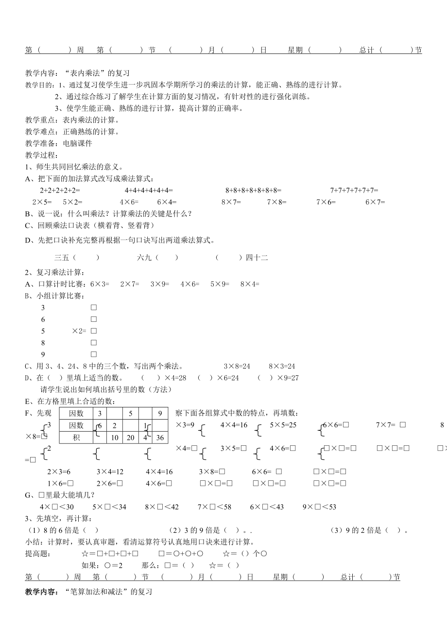 人教版二年级上册数学复习课教案(2).doc