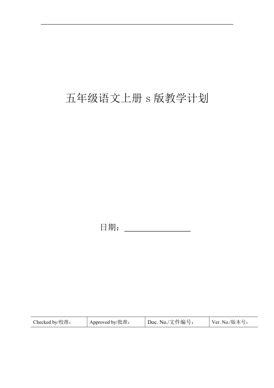 五年级语文上册s版教学计划.doc