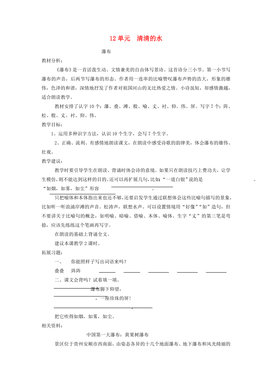 二年级语文下册第12单元清清的水教案2北师大版北师大版小学二年级下册语文教案.doc