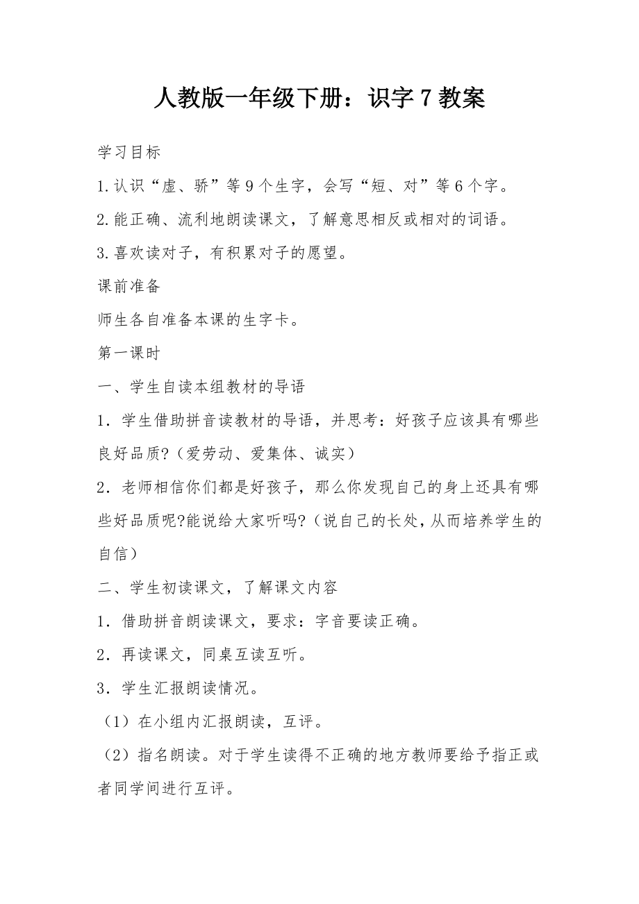 人教版一年级下册识字7教案.docx