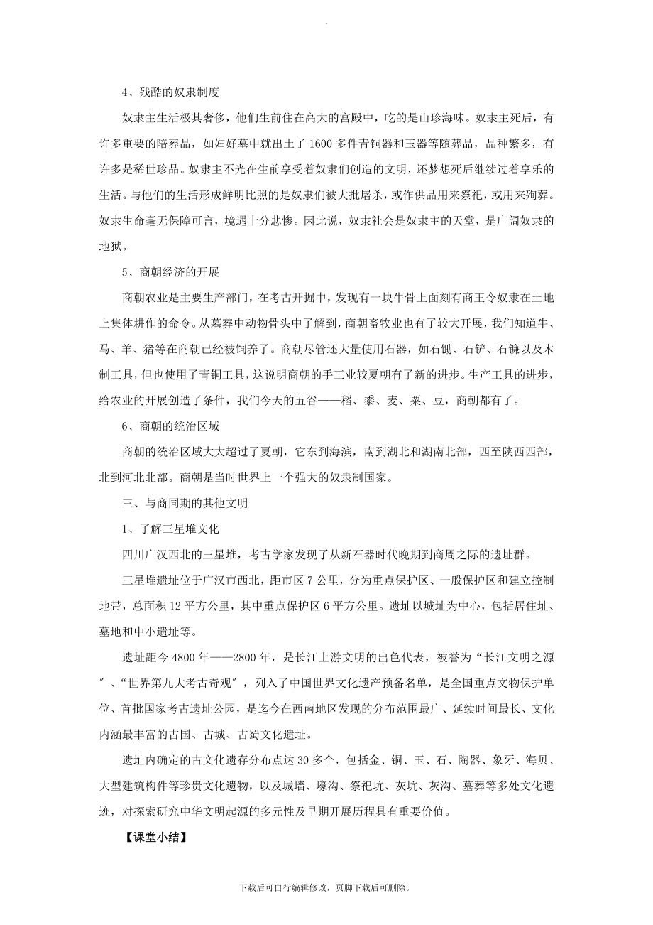 4《夏与商的政治统治》教学设计.doc