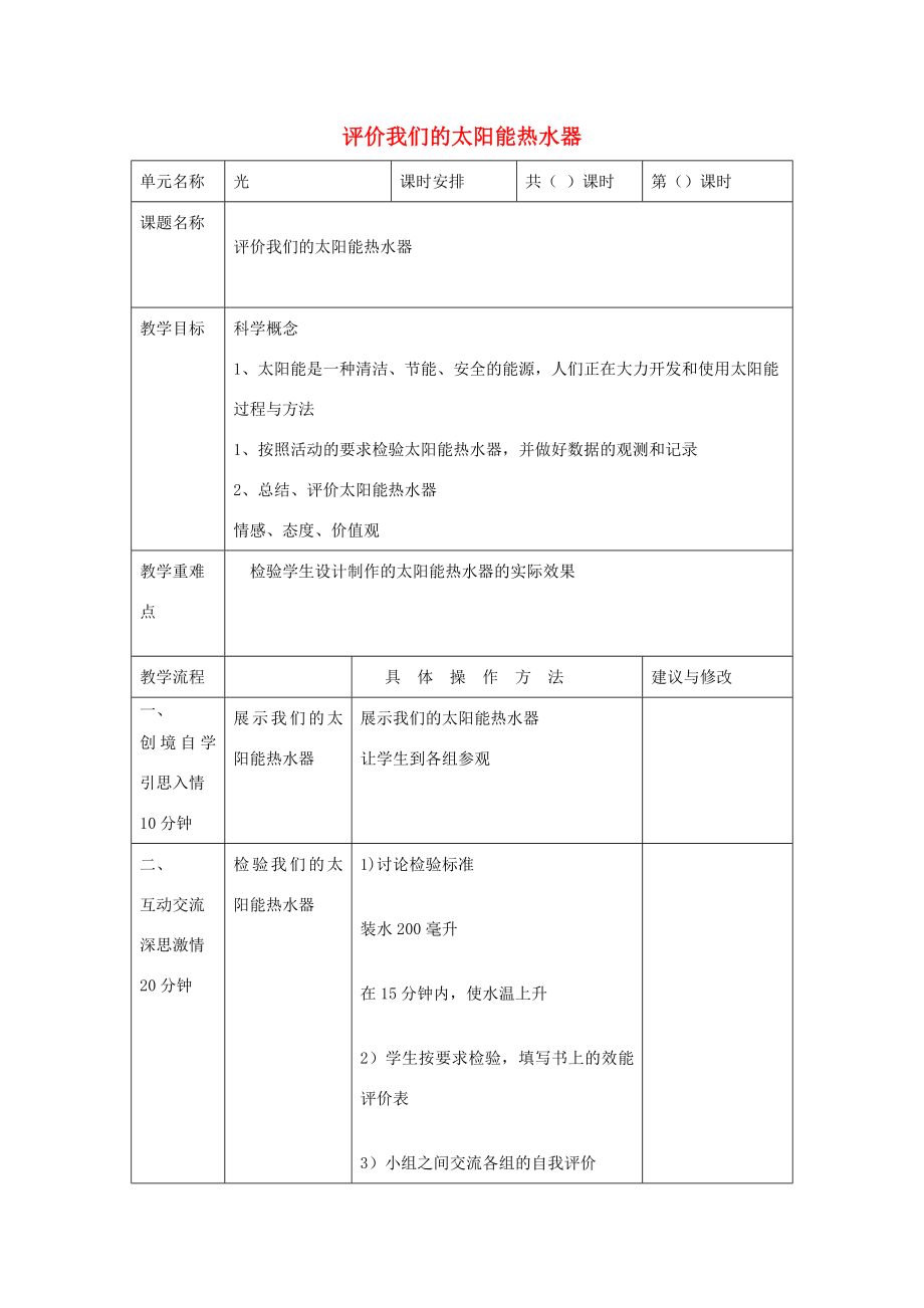 五年级科学上册《评价我们的太阳能热水器》教学设计教科版.doc