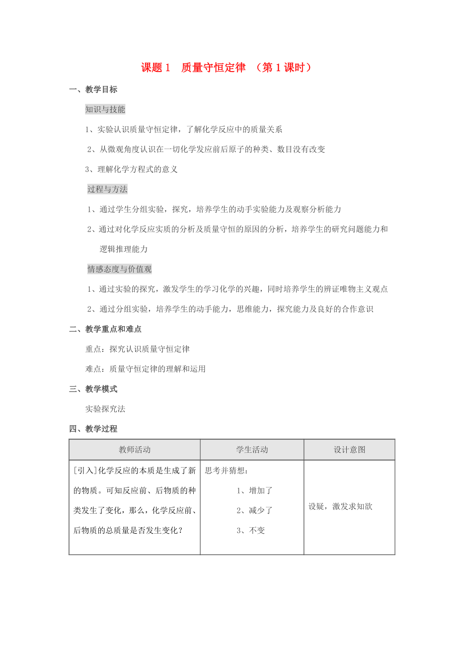 九年级化学上册5.1质量守恒定律（第1课时）教案人教新课标版.doc