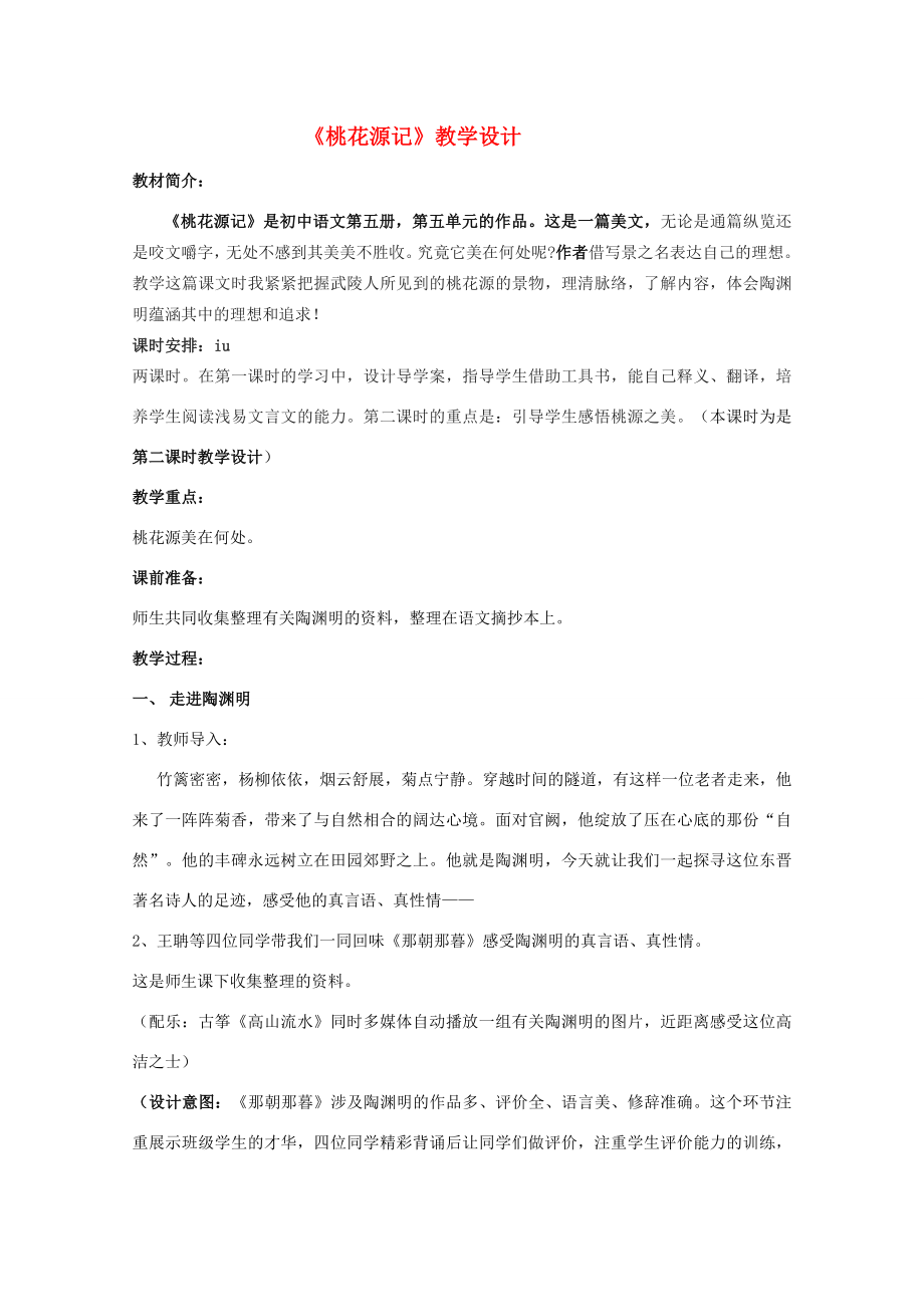 八年级语文上册《桃花源记》教学设计人教新课标版.doc