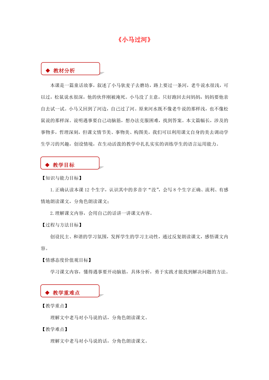 二年级语文下册课文414《小马过河》教学设计新人教版新人教版小学二年级下册语文教案.docx