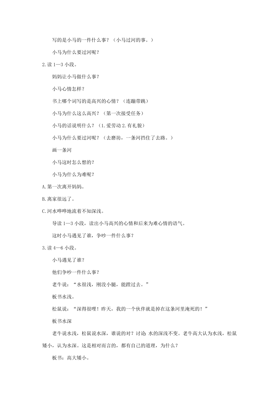 二年级语文下册课文414《小马过河》教学设计新人教版新人教版小学二年级下册语文教案.docx