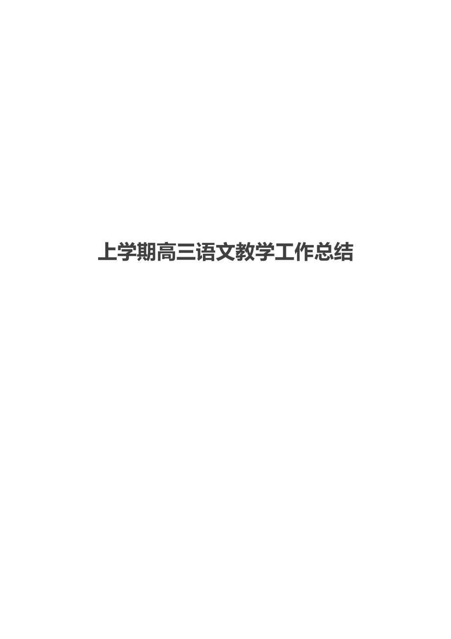 上学期高三语文教学工作总结.docx