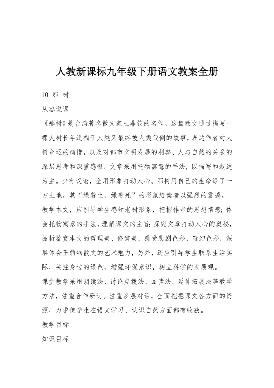 人教新课标九年级下册语文教案全册.docx