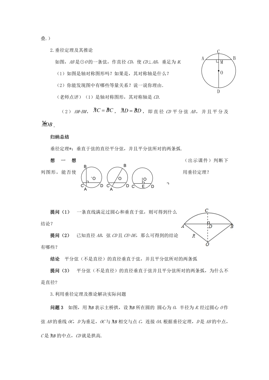 九年级数学上册第二十四章圆24.1圆的有关性质24.1.2垂直于弦的直径教案（新版）新人教版（新版）新人教版初中九年级上册数学教案.doc