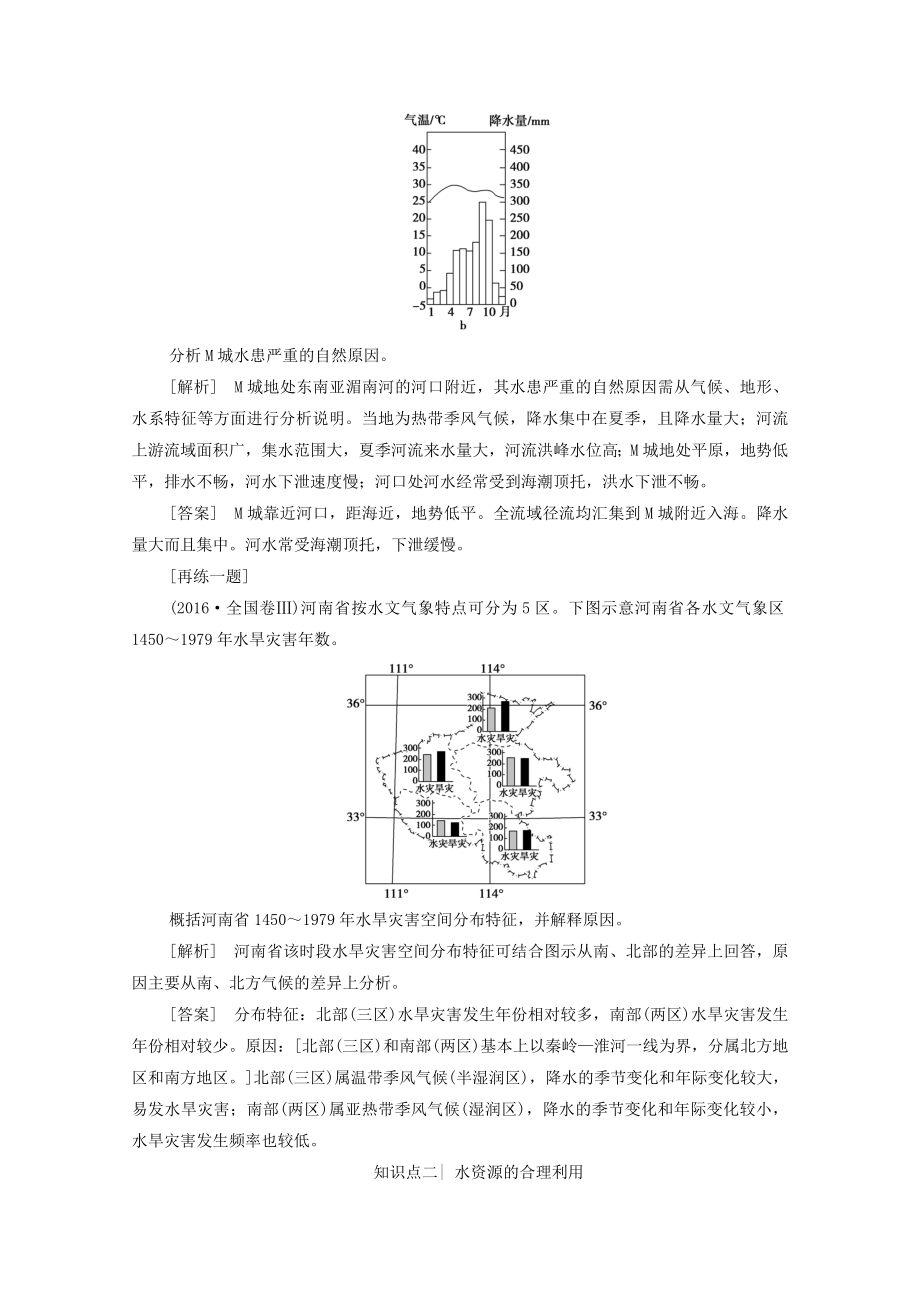 202X版高考地理一轮复习第1部分第4章自然环境对人类活动的影响第2讲寒潮水资源对人类生存和发展的意义教学案（含解析）中图版.doc